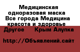 Медицинская одноразовая маска - Все города Медицина, красота и здоровье » Другое   . Крым,Алупка